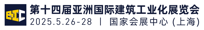 2021亞洲國(guó)際建筑工業(yè)化展覽會(huì)(BIC 2021)