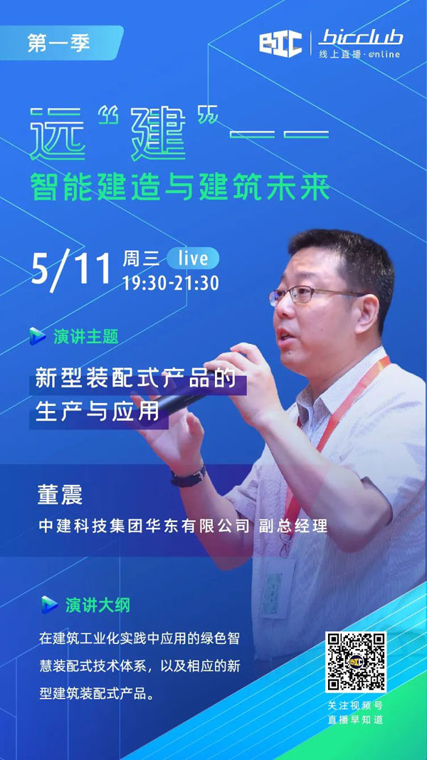 BIC Club直播間邀您共話建筑工業化發展如何以“智”取勝！