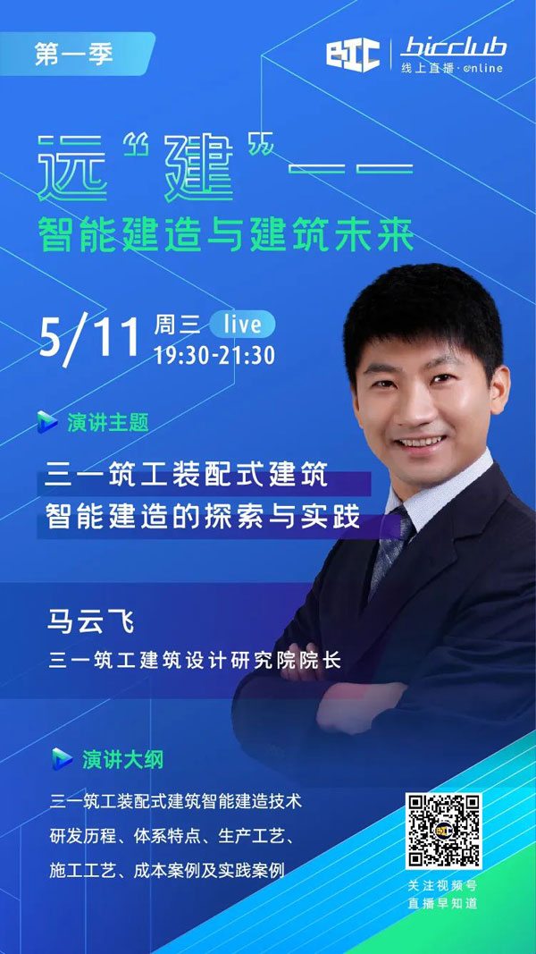BIC Club直播間邀您共話建筑工業化發展如何以“智”取勝！