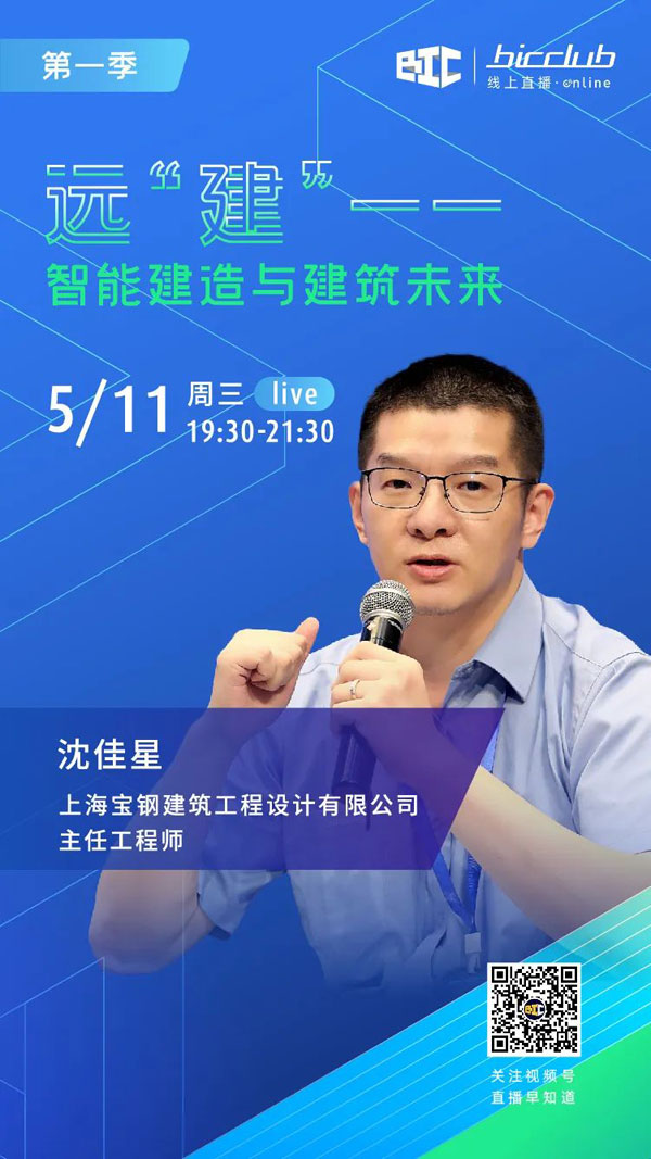 BIC Club直播間邀您共話建筑工業化發展如何以“智”取勝！
