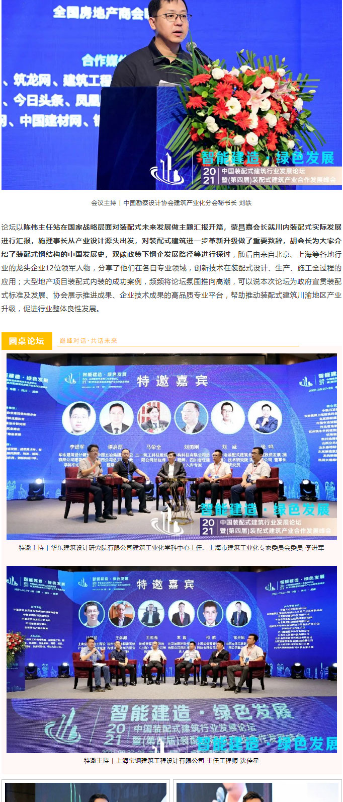 巔峰對話 | 2021中國裝配式建筑行業(yè)發(fā)展論壇順利召開！