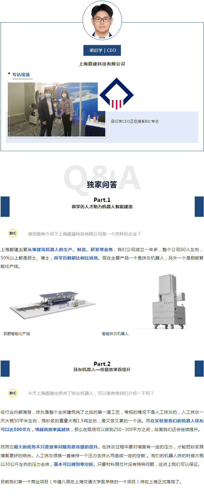 BIC專訪 | 上海蔚建科技有限公司CEO 梁衍學