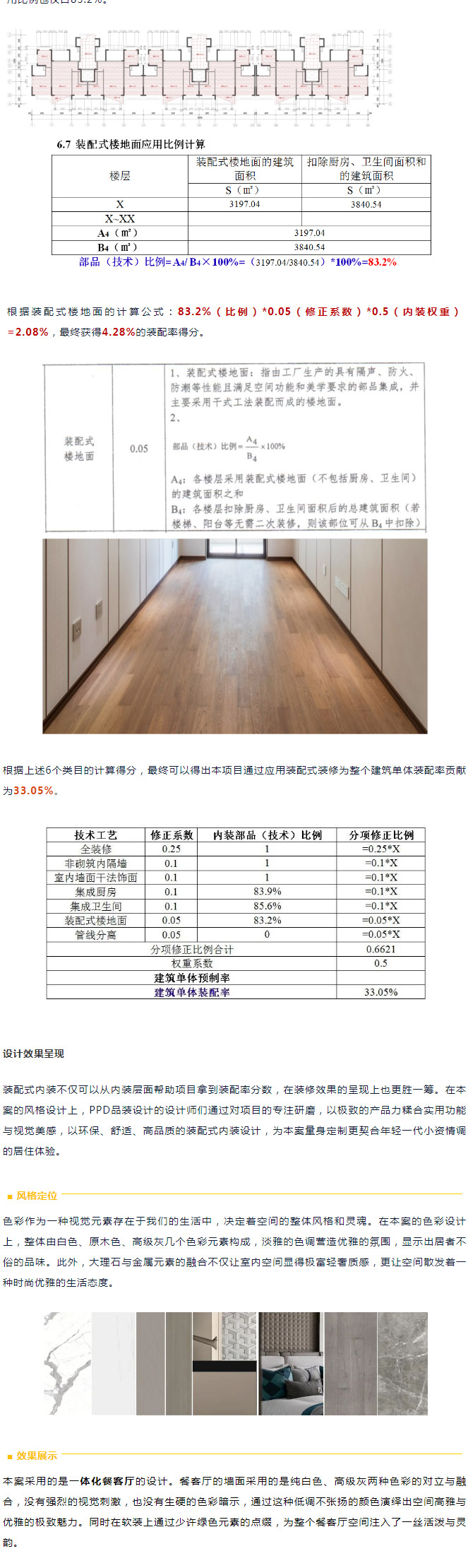 干貨分享 | 裝配率計算全過程—— 裝配式精品案例