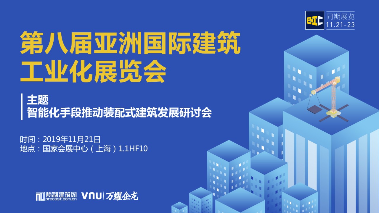 系列論壇 |智能化手段推動裝配式建筑發展研討會