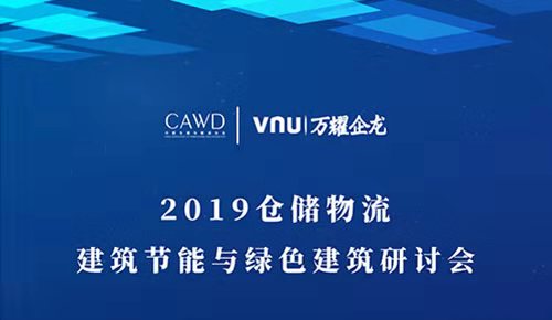 2019倉儲物流建筑節能與綠色建筑研討會