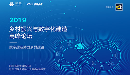 2019鄉村振興與數字化建造高峰論壇——數字建造助力鄉村建設