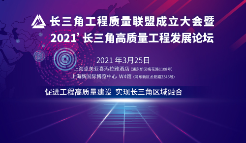 長三角工程質量聯盟成立大會暨 2021’長三角高質量工程發展論壇