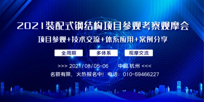 報名 | 2021裝配式鋼結構項目參觀考察觀摩會暨裝配式鋼結構建筑技術交流會