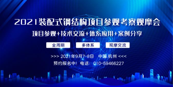 預約報名中│關于舉辦“2021裝配式鋼結構項目參觀考察觀摩會”的通知