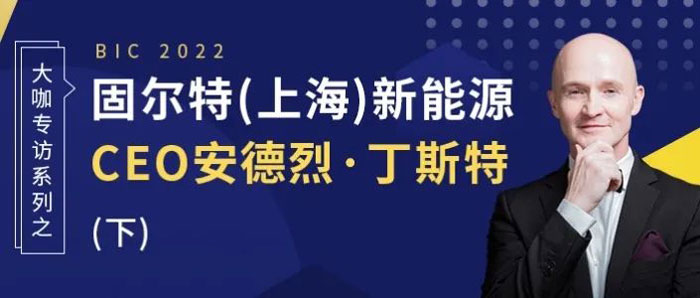 大咖專訪｜固爾特(上海)新能源科技CEO安德烈·丁斯特（下）